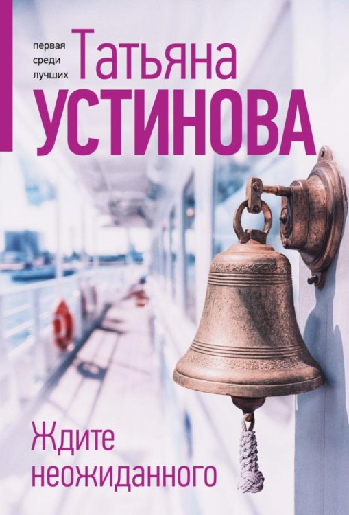 Ждите неожиданного: роман