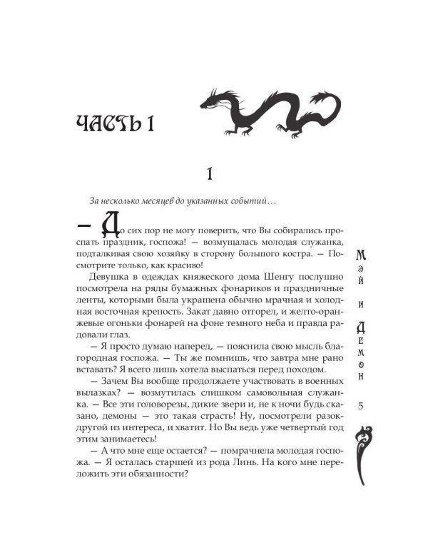 Мэй и демон