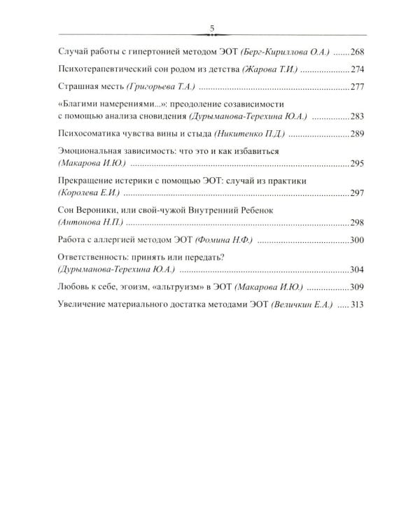 Эмоционально-образная (аналитически-действенная) терапия. Новый этап развития: сборник статей
