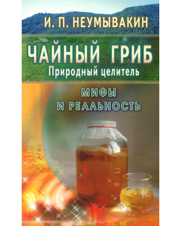 Чайный гриб - природный целитель. Мифы и реальность