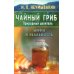Чайный гриб - природный целитель. Мифы и реальность