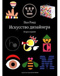 Искусство дизайнера. 2-е изд