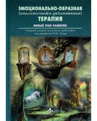 Эмоционально-образная (аналитически-действенная) терапия. Новый этап развития: сборник статей