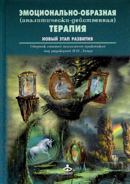 Эмоционально-образная (аналитически-действенная) терапия. Новый этап развития: сборник статей