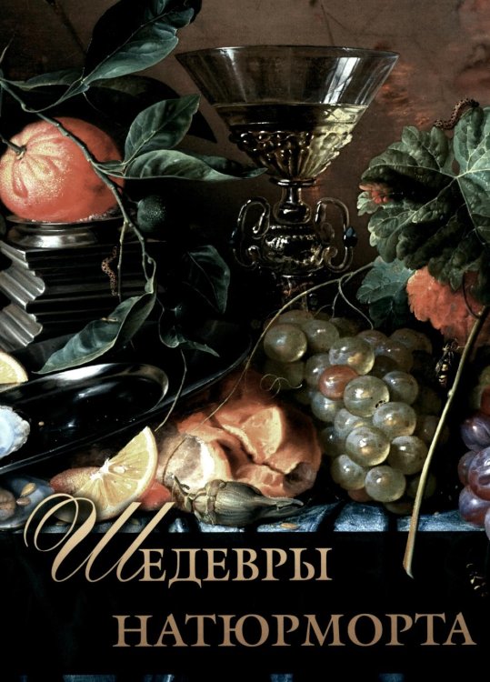 Сокровища живописи Шедевры натюрморта