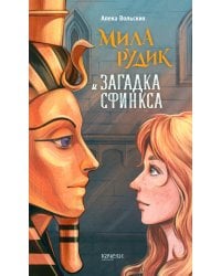 Мила Рудик и загадка Сфинкса