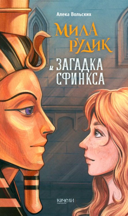 Мила Рудик Мила Рудик и загадка Сфинкса