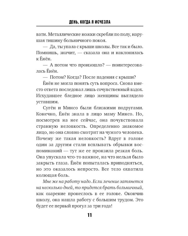 День, когда я исчезла