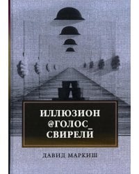 Иллюзион@Голос_свирели: роман