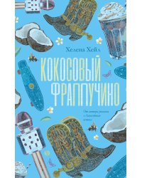 Кокосовый фраппучино
