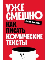 Уже смешно: Как писать комические тексты