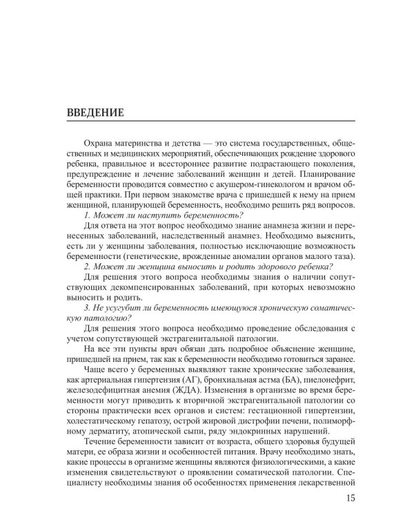 Соматические заболевания во время беременности (междисциплинарный консенсус): Учебно-методическое пособие. 2-е изд., перераб. и доп