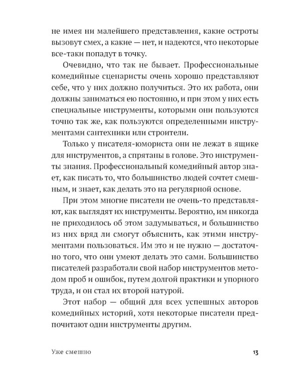 Уже смешно: Как писать комические тексты