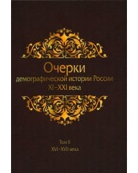 Очерки демографической истории России. XI-XXI в. В 7 томах. Том 2