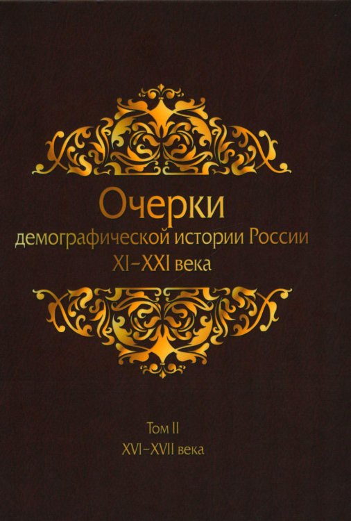 Очерки демографической истории России. XI-XXI в. В 7 томах. Том 2 Очерки демографической истории России. XI-XXI в. В 7 томах. Том 2