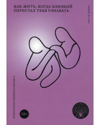 Как жить, когда близкий перестал тебя узнавать