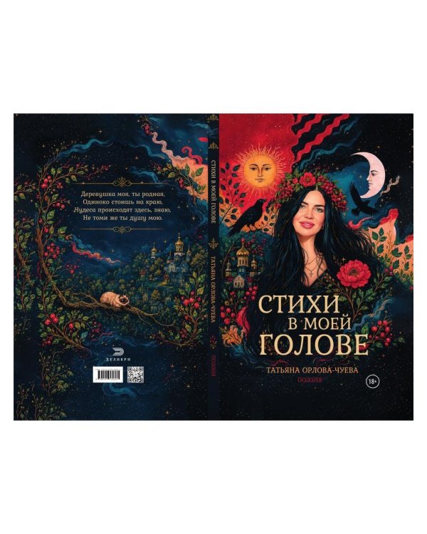 Дополнительное изображение книги «Стихи в моей голове»