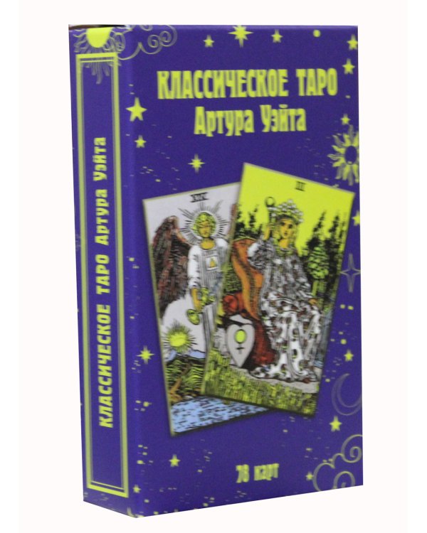 Классическое таро Артура Уэйта (78 карт)