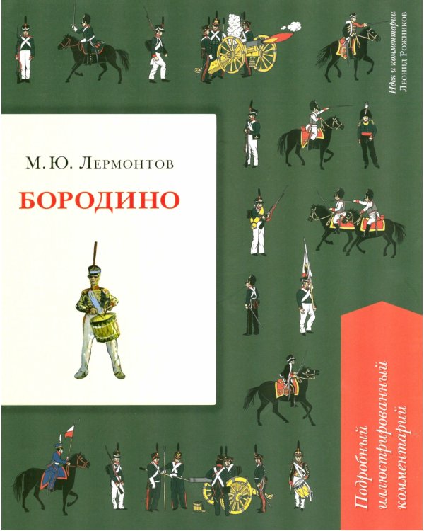 Бородино. Подробный иллюстрированный комментарий