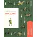 Бородино. Подробный иллюстрированный комментарий