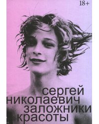 Заложники красоты