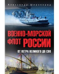 Военно-морской флот России. От Петра Великого до СВО