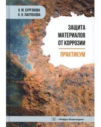 Защита материалов от коррозии. Практикум: Учебное пособие