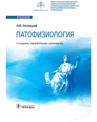 Патофизиология: Учебник. 7-е изд., перераб.и доп