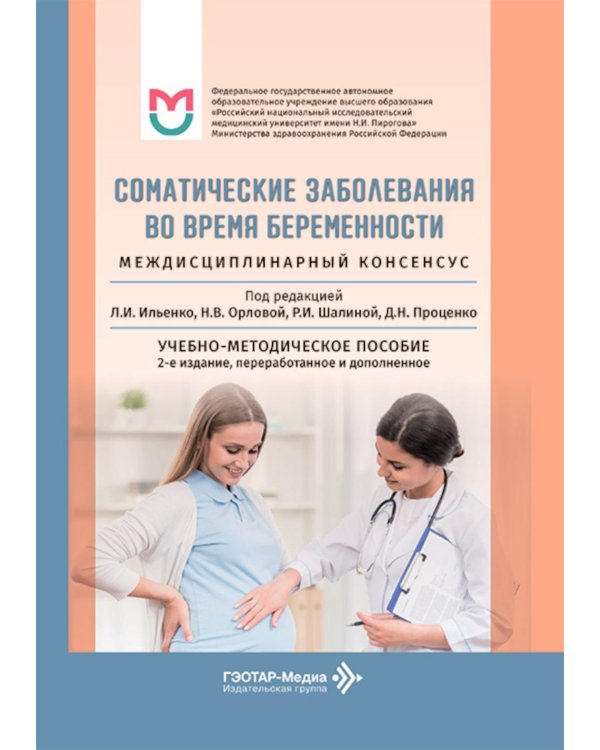 Соматические заболевания во время беременности (междисциплинарный консенсус): Учебно-методическое пособие. 2-е изд., перераб. и доп