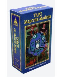 Таро Марселя Майера. (78 карт + брошюра)