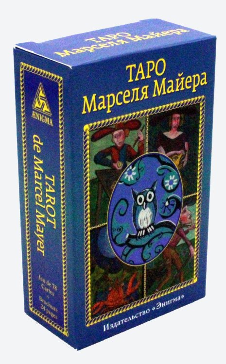 Таро Марселя Майера. (78 карт + брошюра) Таро Марселя Майера. (78 карт + брошюра)