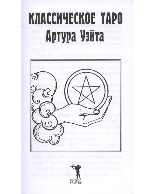 Классическое таро Артура Уэйта (78 карт)