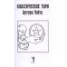 Классическое таро Артура Уэйта (78 карт) Классическое таро Артура Уэйта (78 карт)