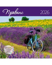 Прованс. Календарь 2026