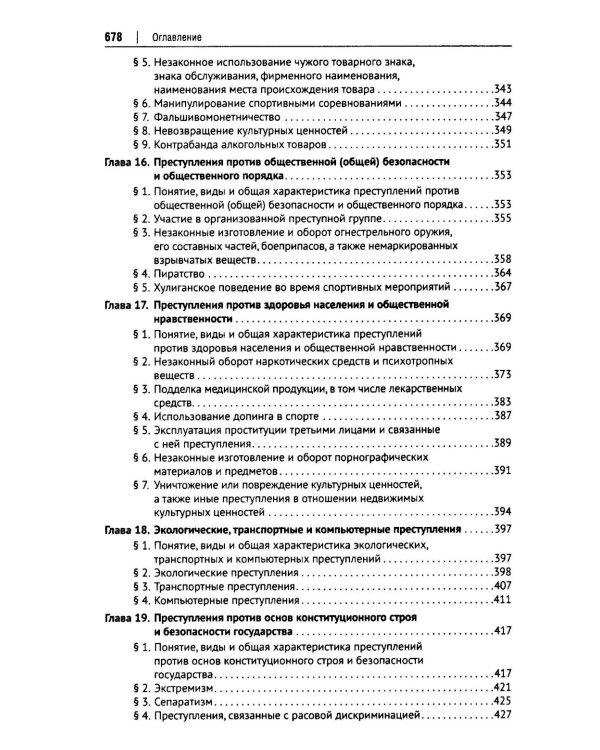 Международное уголовное право: российский концепт. Общая, Особенная и Специальная части: Учебник для вузов