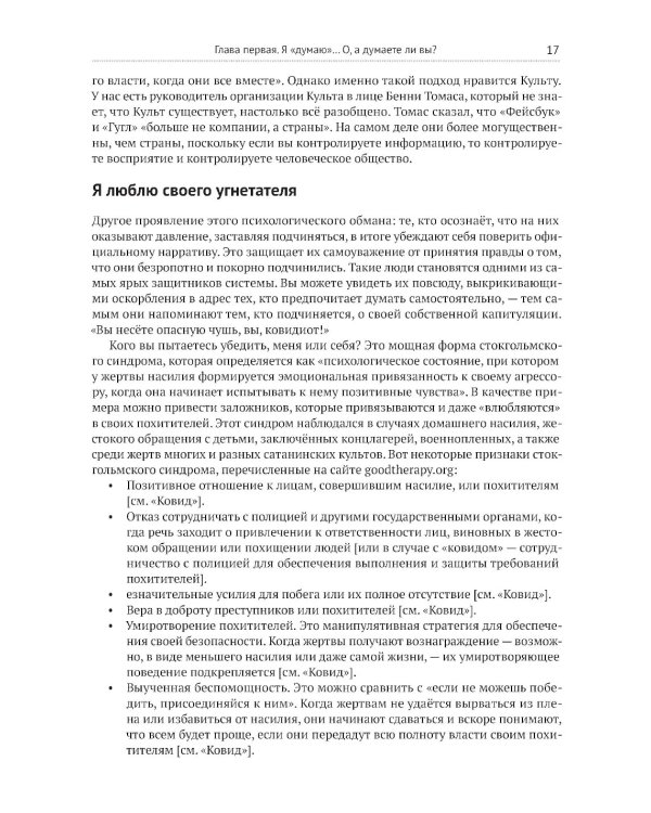 Восприятие отступнического разума