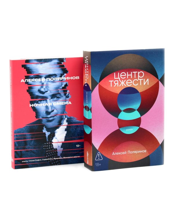 Центр тяжести; Ночная смена (комплект из 2-х книг)