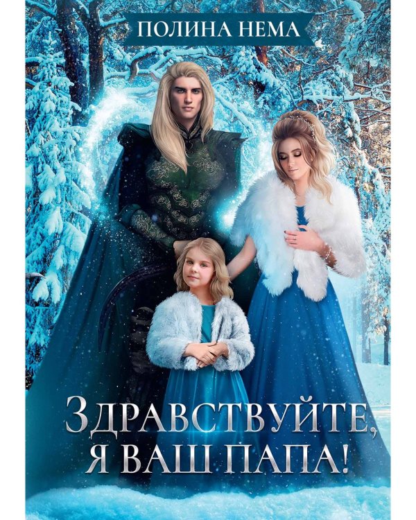Здравствуйте, я ваш папа!