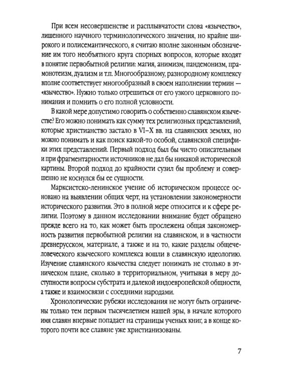 Язычество древних славян