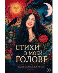 Стихи в моей голове