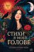 Обложка книги «Стихи в моей голове» — Орлова-Чуева Татьяна, ISBN 9785449132321