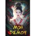 Мэй и демон