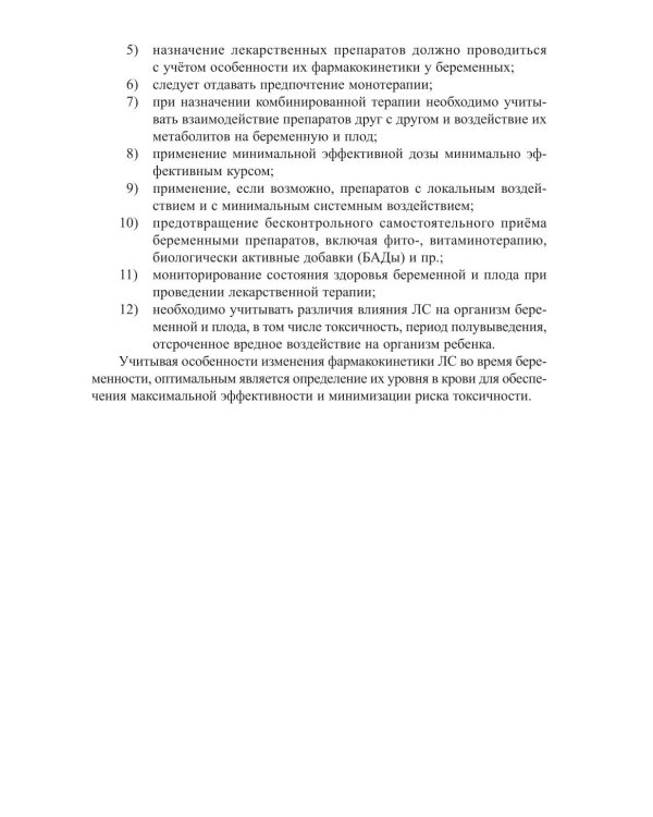 Соматические заболевания во время беременности (междисциплинарный консенсус): Учебно-методическое пособие. 2-е изд., перераб. и доп