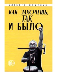 Как захочешь, так и было, сборник автобиографических эссе