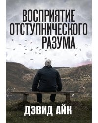 Восприятие отступнического разума