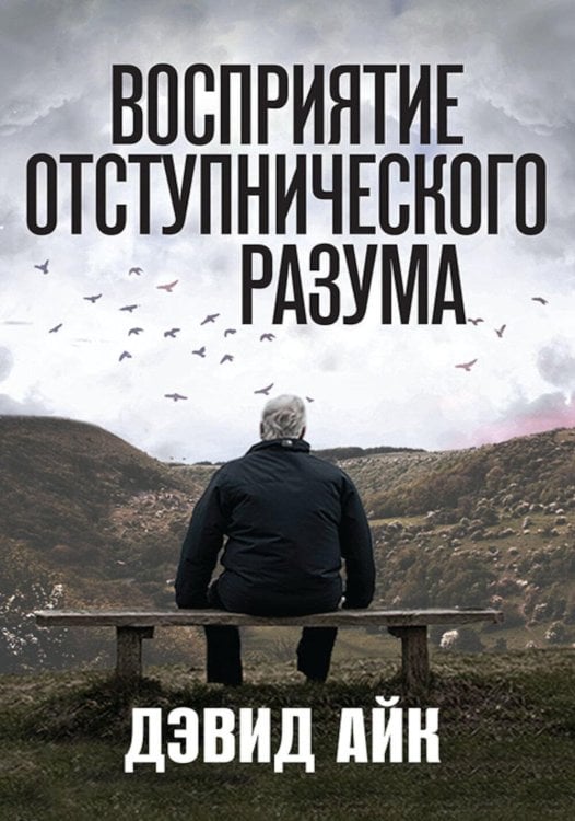 Восприятие отступнического разума