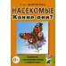 Насекомые. Какие они? Книга для воспитателей, гувернеров и родителей