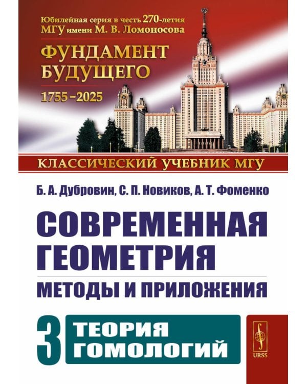 Современная геометрия: Методы и приложения. Т. 3: Теория гомологий. 7-е изд