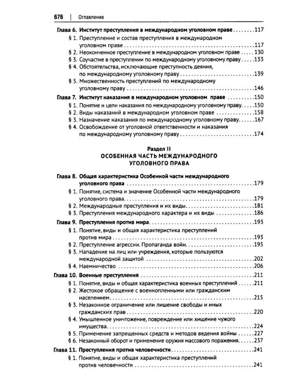 Международное уголовное право: российский концепт. Общая, Особенная и Специальная части: Учебник для вузов