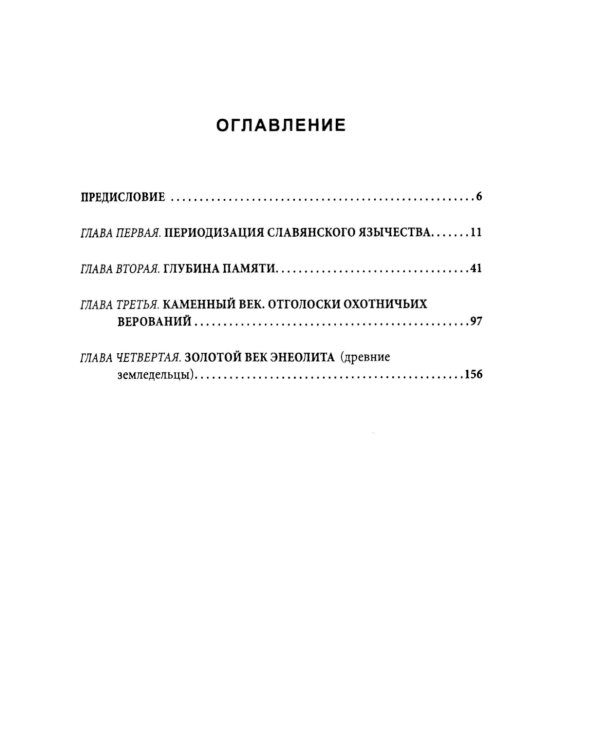 Язычество древних славян